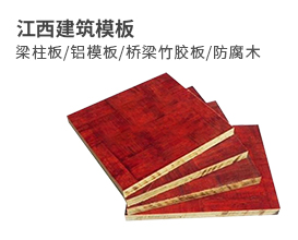 專業建筑模板生產廠家[廠家直銷]